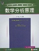 Cover of 数学分析原理（英文版·第3版）