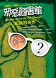 Cover of 邪惡圖書館 1