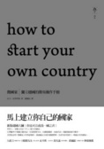 微國家 獨立建國的簡易操作手冊
