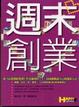 Cover of 週末創業