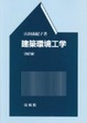 Cover of 建築環境工学