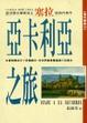 Cover of 亞卡利亞之旅