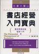 Cover of 書店經營入門寶典