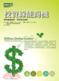 投資綠能商機 :, 參與綠能經濟,掌控投資浪潮 /