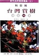 Cover of 台灣賞樹-秋日篇