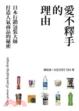 Cover of 愛不釋手的理由