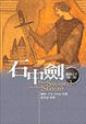 Cover of 石中劍