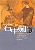 石中劍 永恆之王．第一部