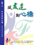 從友達到心橋 尋找安身立命之處