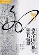 Cover of 近代中國的犯罪、懲罰與監獄