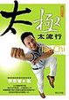Cover of 太極太流行【精裝書＋兩片教學示範DVD】