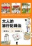 Cover of 大人的旅行記錄法