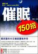 Cover of 催眠150招