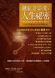 Cover of 健康、財富與愛的人生秘密