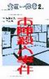 Cover of 本陣殺人事件