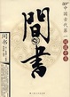 Cover of 間書
