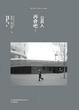 Cover of 再會吧！公共人