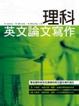 Cover of 理科英文論文寫作