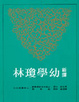 Cover of 新譯幼學瓊林