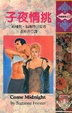 Cover of 子夜情挑 Come Midnight