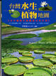 Cover of 台灣水生植物地圖