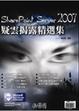 Cover of SharePoint Server 2007 疑雲階露精選集
