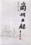 Cover of 商州三录