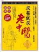 Cover of 求醫就求老中醫