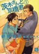Cover of 茨木さんと京橋君〈1〉