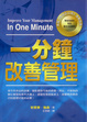 Cover of 一分鐘改善管理 Improve Your Management In One Minute