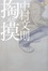 Cover of 掏摸
