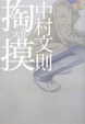 Cover of 掏摸