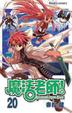 Cover of 魔法老師 20