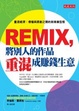 Cover of REMIX，將別人的作品重混成賺錢生意