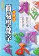 Cover of 簡易學梵字