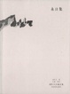 Cover of 永日集