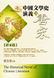 Cover of 中國文學史演義(貳)