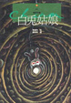 Cover of 白兔姑娘