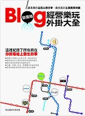 Blog部落格經營樂玩外掛大全的圖像