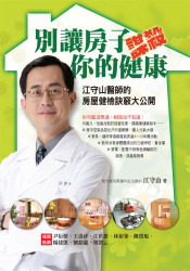別讓房子謀殺你的健康的圖像