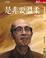 Cover of 是非要溫柔