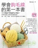 Cover of 學會鉤毛線的第一本書