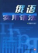 Cover of 俄语实用语法