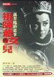 Cover of 祖師爺的女兒