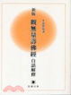 Cover of 新版觀無量壽佛經白話解釋
