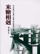 Cover of 米糖相剋
