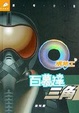 Cover of Q版特工 3