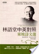 Cover of 林語堂中英對照-東坡詩文選