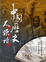 Cover of '中國歷史　大誤讀'