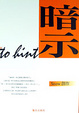 Cover of 暗示